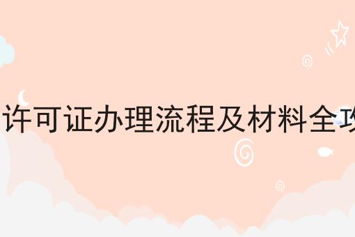 EDI许可证办理流程及材料全攻略