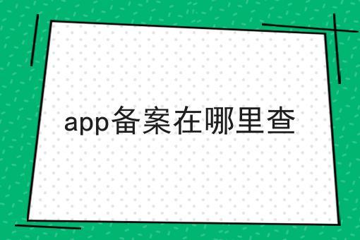 app备案在哪里查 app备案在哪里查