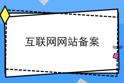 互联网网站备案，这个办法很实用！
