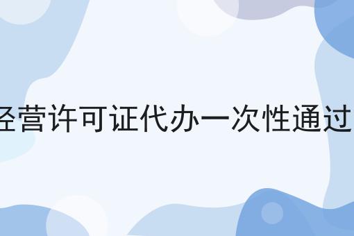 广西icp经营许可证代办一次性通过办理流程 广西icp经营许可证代办一次性通过办理流程