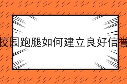 创业做校园生活服务平台有办法生存下去吗的N种解锁方式！