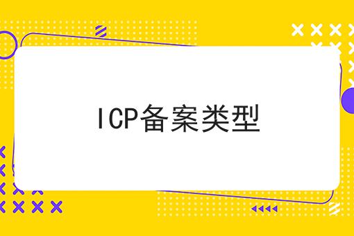 如何做好ICP备案类型?私藏干货全分享