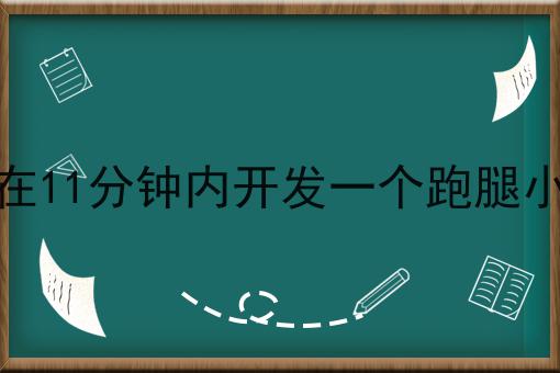 如何在11分钟内开发一个跑腿小程序