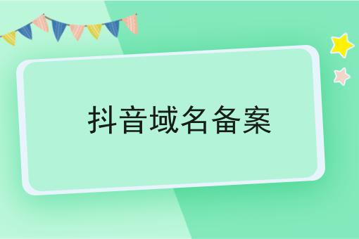 抖音域名备案