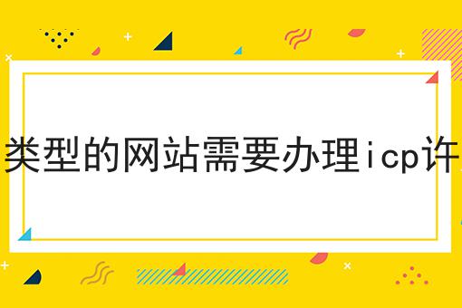 什么类型的网站需要办理icp许可证