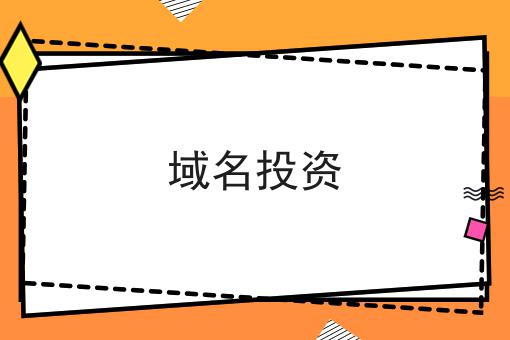 域名投资 域名投资