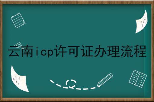 云南icp许可证办理流程，超细节流程分享！