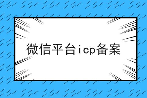 哇塞！微信平台icp备案可以如此简单！