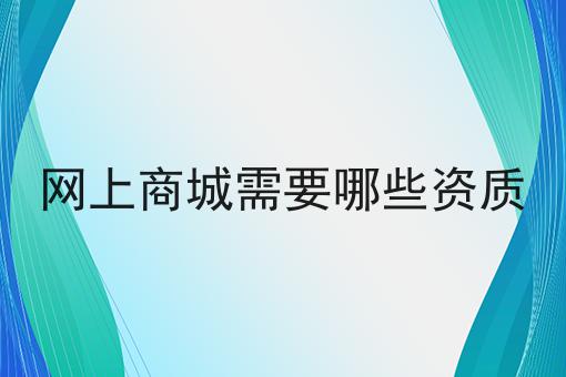 重点！！网上商城需要哪些资质