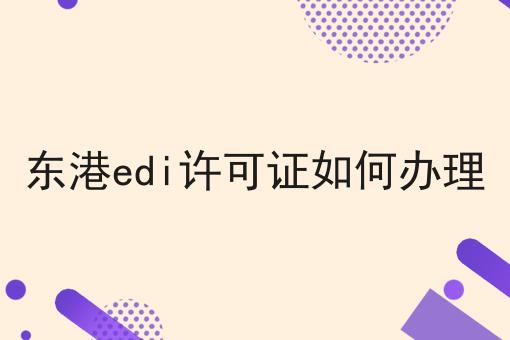 东港edi许可证如何办理，操作流程看过来！