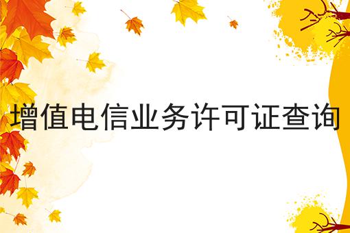 增值电信业务许可证查询