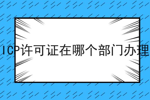 icp许可证在哪个部门办理