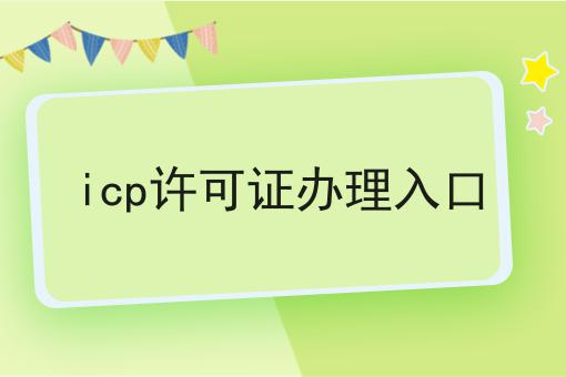 icp许可证办理入口