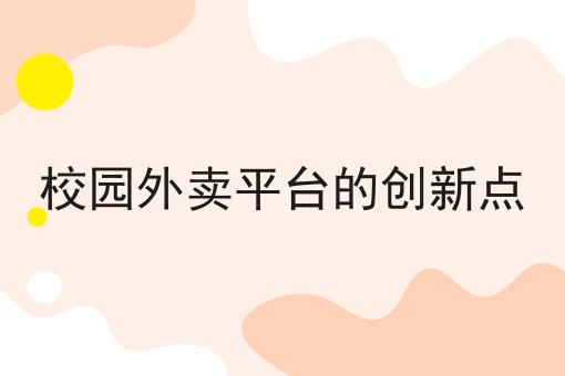 一个该如何做一个校园跑腿小程序常见错误及如何避免