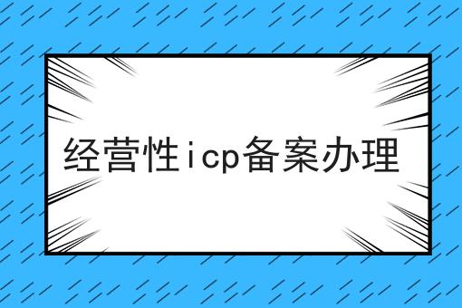 经营性icp备案办理