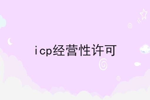 icp经营性许可