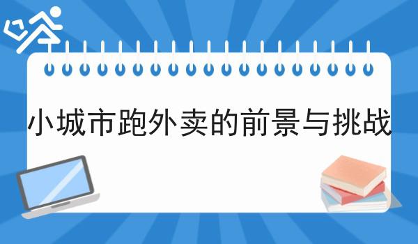 小城市跑外卖的前景与挑战
