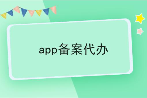 不会做app备案代办怎么办?用这些方法分分钟提高