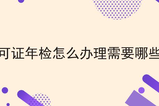SP许可证年检怎么办理需要哪些材料 SP许可证年检怎么办理需要哪些材料