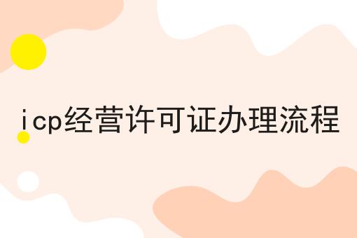 icp经营许可证办理流程