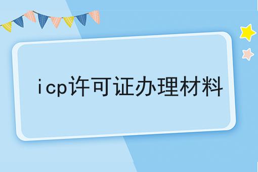 为什么看了很多干货，依然做不好icp许可证办理材料?