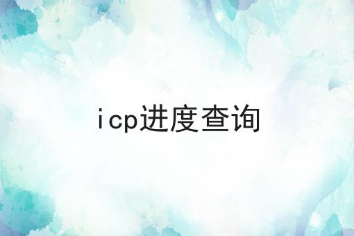 icp进度查询