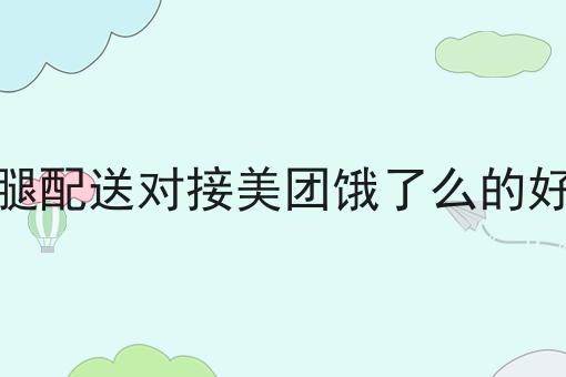 跑腿配送对接美团饿了么的好处的优势是什么？具体看这里！