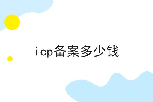icp备案多少钱 icp备案多少钱
