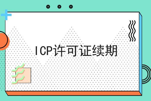 ICP许可证续期
