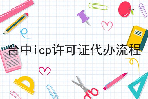 不看后果严重！台中icp许可证代办流程快来了解！