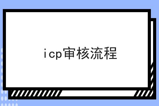 icp审核流程 icp审核流程