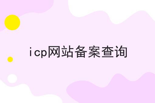 icp网站备案查询