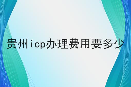 你不知道的n个贵州icp办理费用要多少技巧
