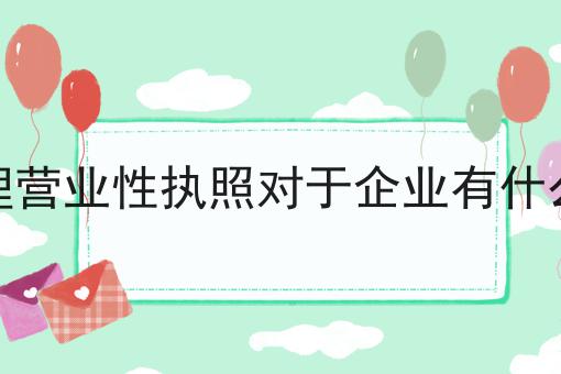 未办理营业性执照对于企业有什么惩罚