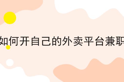 行情大揭秘！自己怎么开一个外卖平台赚钱吗相关资讯来了！
