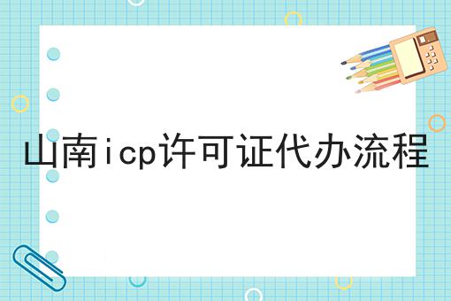 山南icp许可证代办流程