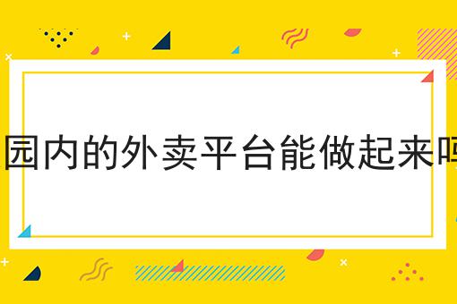 校园内的外卖平台能做起来吗?