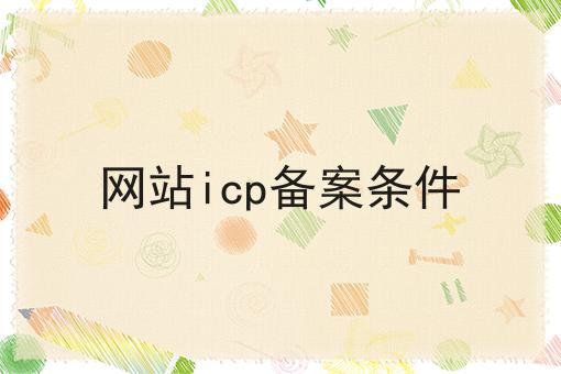 网站icp备案条件