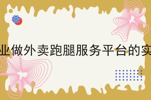 干货:外卖平台是怎么运作的入门全攻略+进阶方向指引!