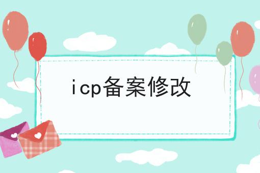 icp备案修改