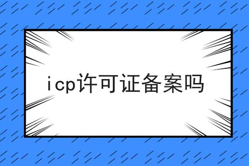 icp许可证备案吗
