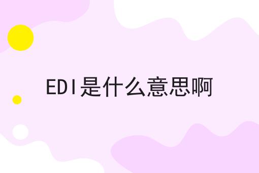 EDI是什么意思啊