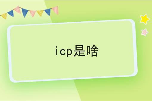 icp是啥
