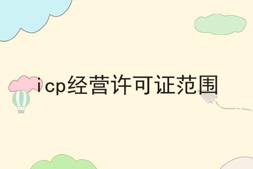 icp经营许可证范围