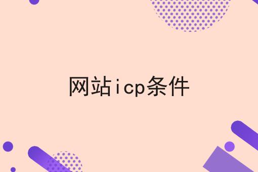 网站icp条件 网站icp条件