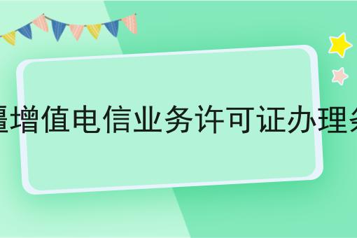 赞！如此简单的新疆增值电信业务许可证办理条件
