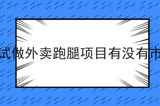 美团外卖送餐流程与快跑者跑腿系统的协同作用