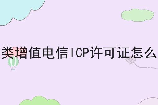 第二类增值电信ICP许可证怎么办理
