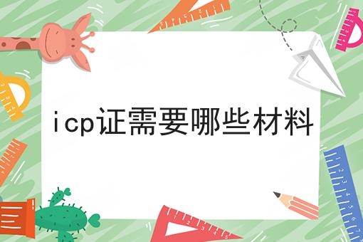 icp证需要哪些材料