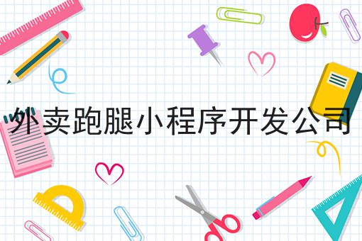 看过来！手把手教你外卖跑腿小程序开发公司！